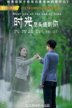 时光尽头遇到你