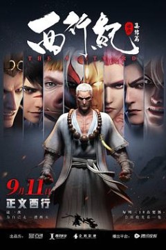 西行纪之集结篇