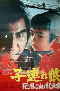 带子雄狼：向乳母车吹去的死亡之风