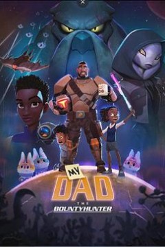 我爸爸是赏金猎人