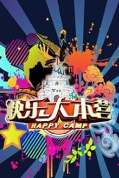 快乐大本营2015