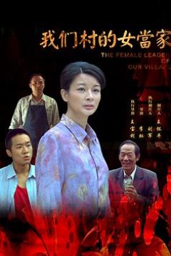 我们村的女当家