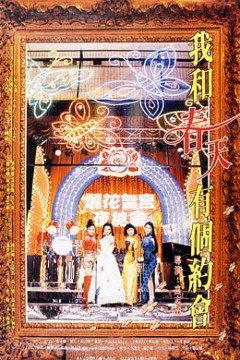 我和春天有个约会