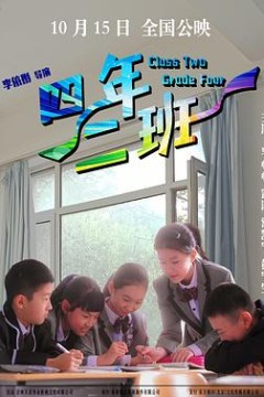 四年二班