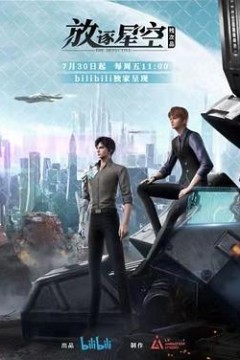 残次品·放逐星空