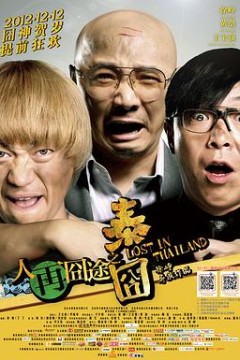 人再囧途之泰囧