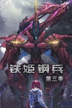 动态漫画·铁姬钢兵第三季
