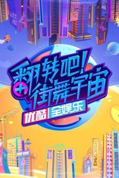 翻转吧！街舞宇宙