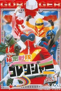 秘密战队五连者