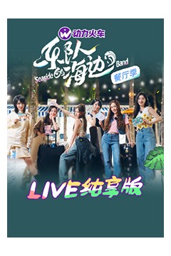乐队的海边 LIVE纯享版