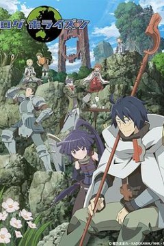 记录的地平线第一季