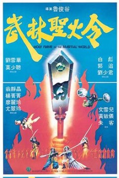 武林圣火令1983