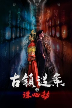 古镇谜案之诛心劫