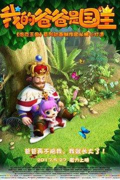 我的爸爸是国王