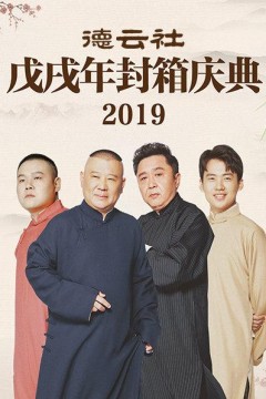 德云社戊戌年封箱庆典2019