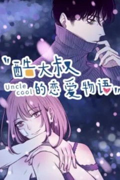 酷大叔的恋爱物语动态漫