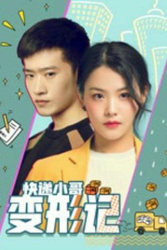 快递小哥变形记