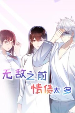 无敌之前情债太多动态漫画