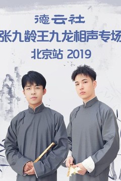 德云社张九龄王九龙相声专场北京站2019