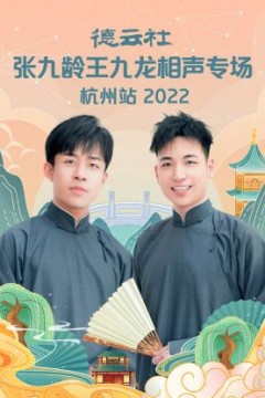 德云社张九龄王九龙相声专场杭州站2022