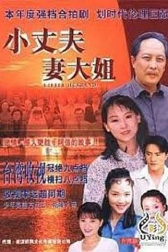 小丈夫妻大姐