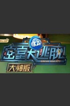 密室大逃脱大神版第一季