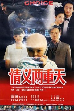 情义两重天2000