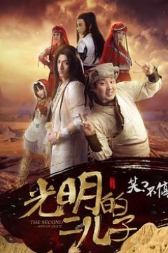 光明的二儿子