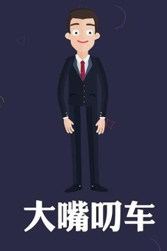 大嘴叨车