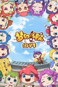 梦幻书院第二季