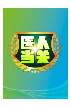 医人当关2019