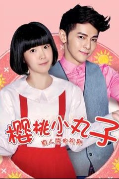 樱桃小丸子(真人版)