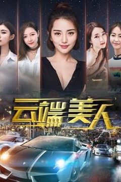 云端美人