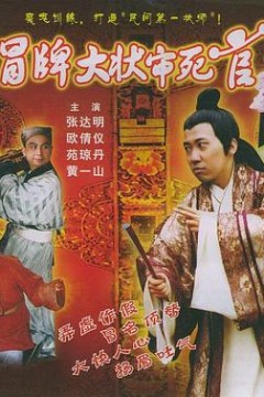 冒牌大状审死官