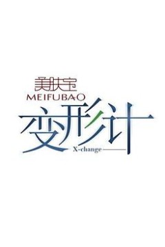 变形计第五季
