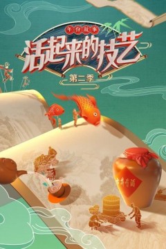 活起来的技艺年份故事第二季