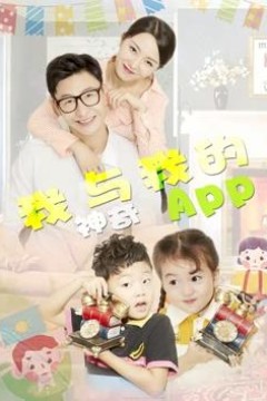 我与我的神奇APP