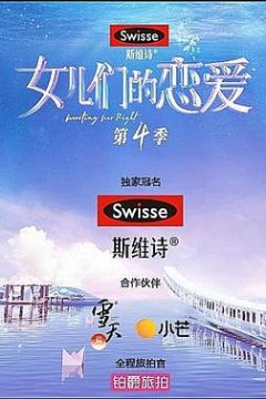女儿们的恋爱第四季