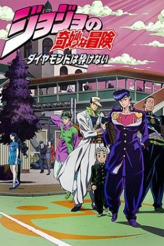 JOJO的奇妙冒险 不灭钻石
