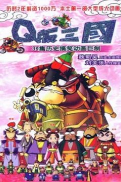 Q版三国