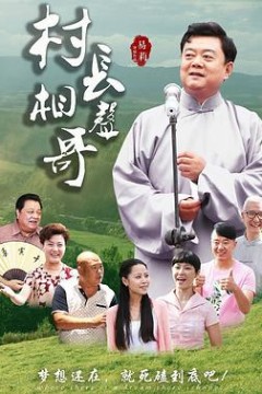 村长相声哥