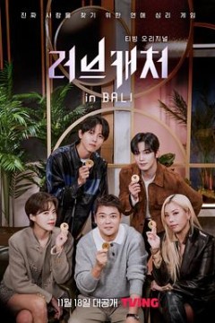 恋爱捕手 in 巴厘岛