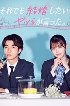 尽管如此，他们还是说想结婚