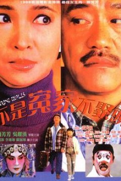 不是冤家不聚头1987