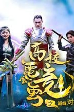 高校电竞风云之巅峰对决