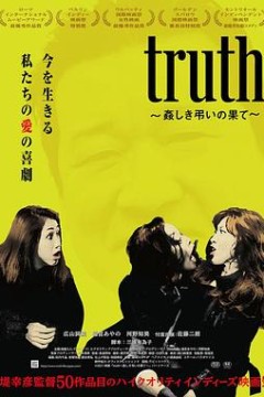 真相~聒噪吊唁的结局~