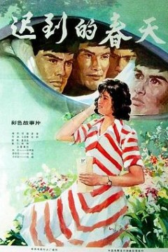 迟到的春天