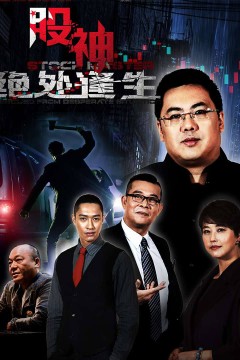 股神II绝处逢生