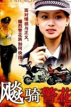 飆騎警花