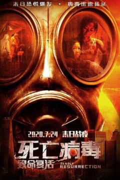 致命复活
